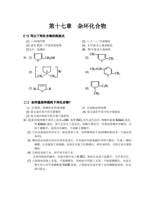 有机化学答案之第十七章