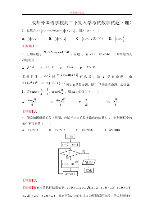 【精选高中试题】四川成都外国语学院高二下学期入学考试题理科数学Word版含答案