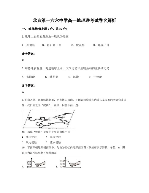 北京第一六六中学高一地理联考试卷含解析