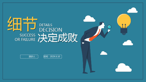 细节决定成败PPT课件