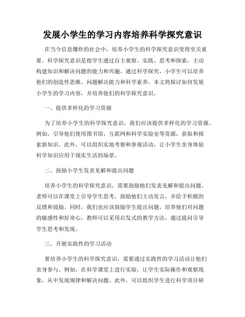 发展小学生的学习内容培养科学探究意识