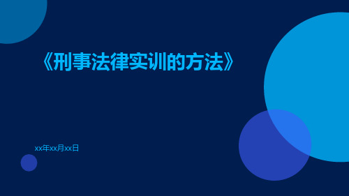 刑事法律实训的方法