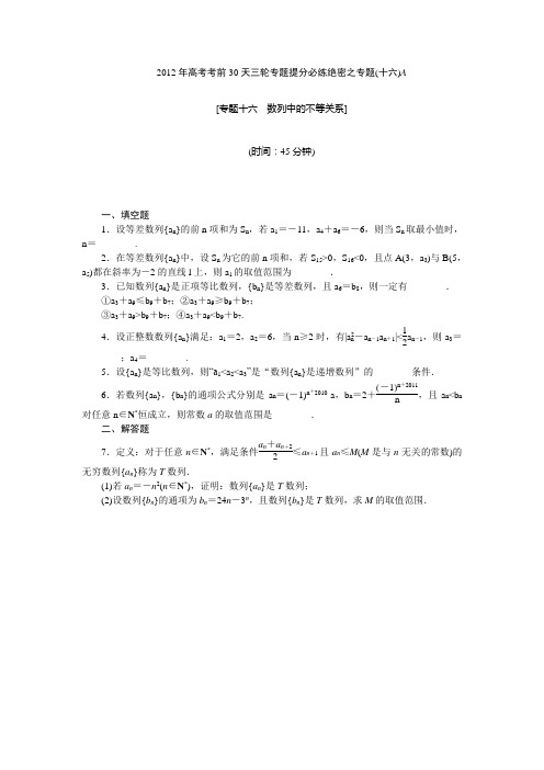 【考前30天绝密资料】2012年高考考前30天三轮专题提分必练绝密之十六(江苏专用)