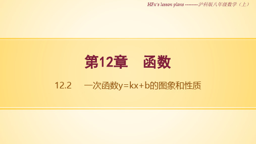 12.2 一次函数y=kx b的图象与性质.2 一次函数y=kx+b的性质