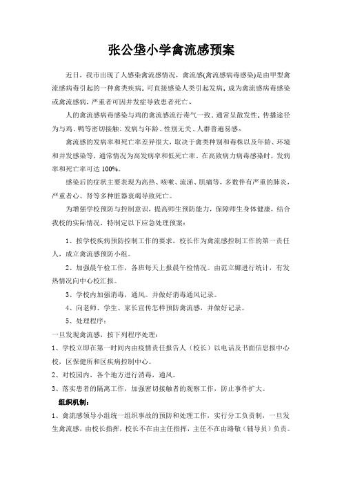 禽流感处理预案