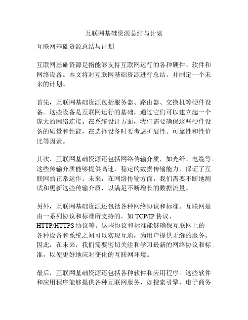 互联网基础资源总结与计划