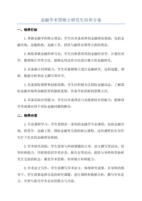 金融学术型硕士研究生培养方案