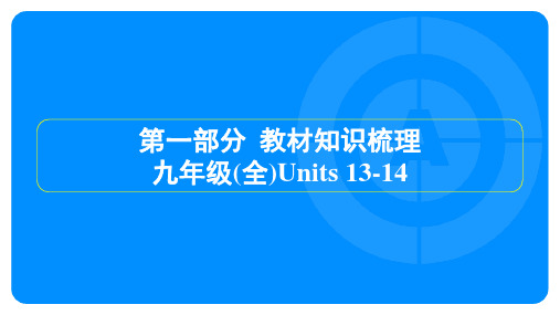 2025年人教版中考英语总复习第一部分教材知识梳理九年级(全)Units 13-14