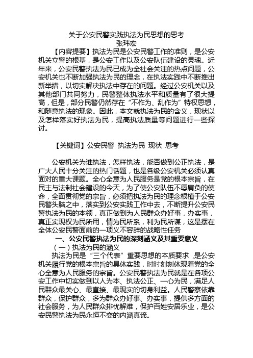 关于公安民警实践执法为民思想的思考