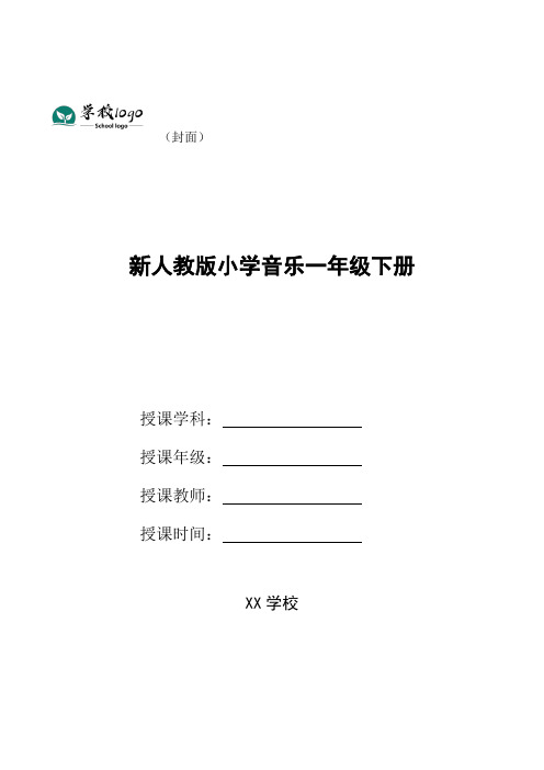 新人教版小学音乐一年级下册教案全