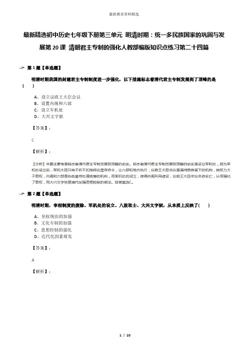 最新精选初中历史七年级下册第三单元 明清时期：统一多民族国家的巩固与发展第20课 清朝君主专制的强化人教