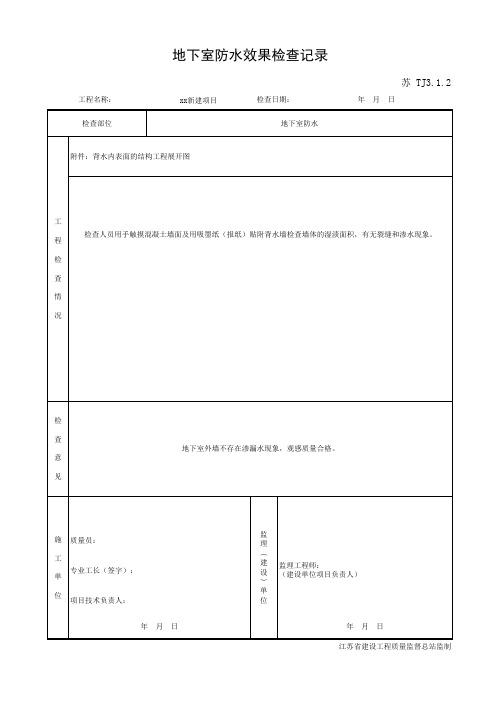 TJ3.1.2 地下室防水效果检查记录(江苏资料范例)