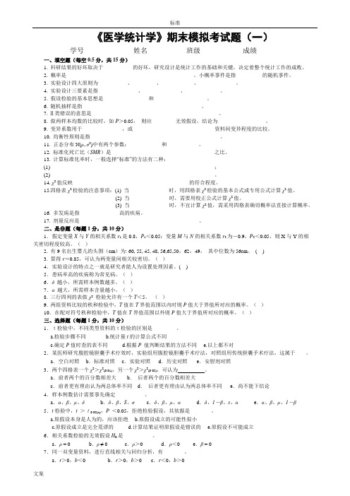 医学统计学模拟考精彩试题(1-4)及案例分析报告补充