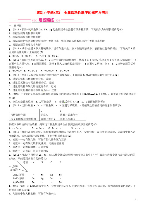 中考化学总复习 滚动小专题(三)金属活动性顺序的探究与应用习题 新人教版