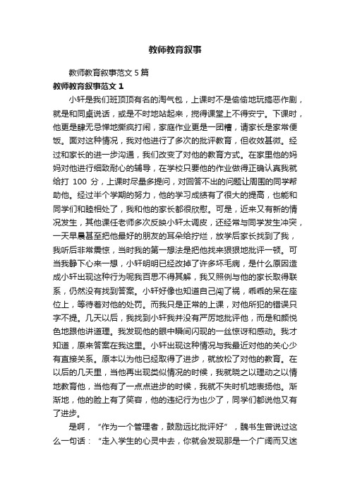 教师教育叙事