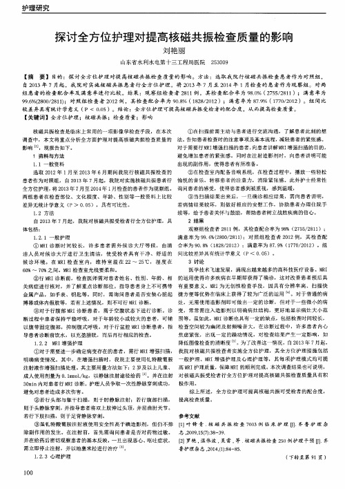 探讨全方位护理对提高核磁共振检查质量的影响