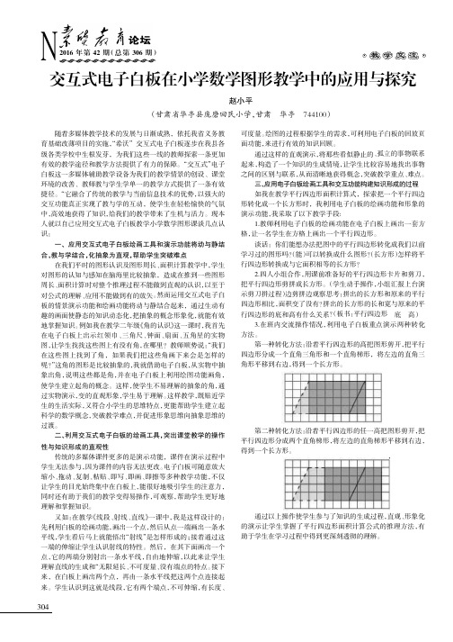 交互式电子白板在小学数学图形教学中的应用与探究