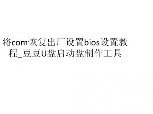 将com恢复出厂设置bios设置教程