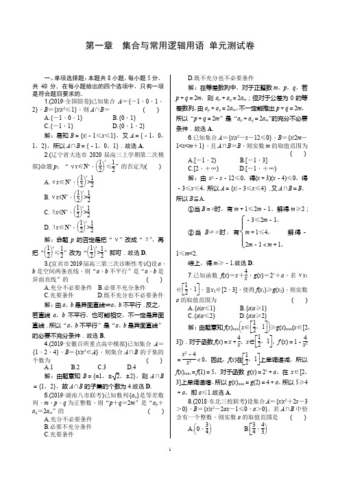 2021届高考数学核按钮【新高考广东版】第一章 集合与常用逻辑用语 单元测试卷