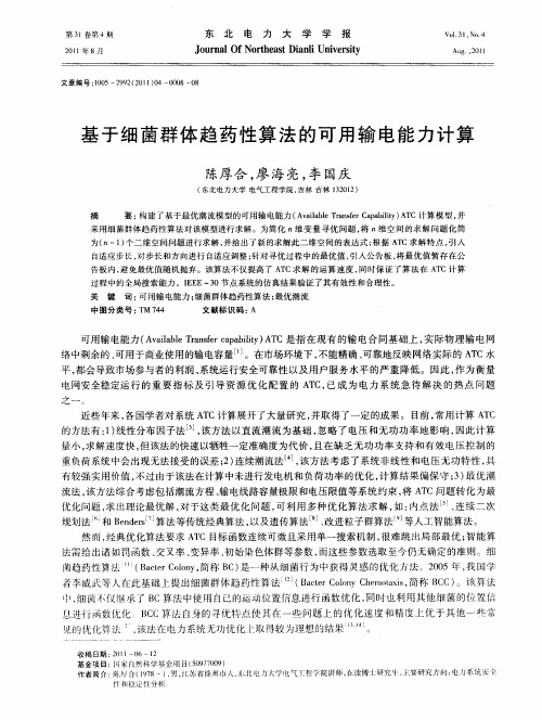 基于细菌群体趋药性算法的可用输电能力计算