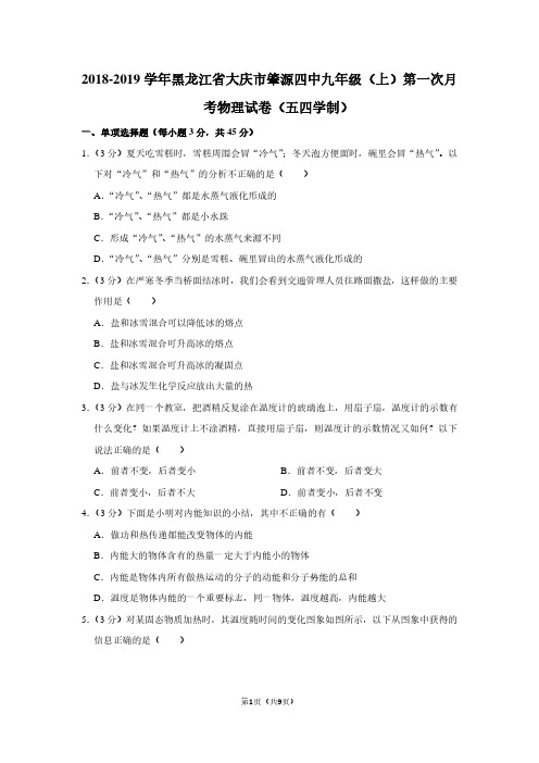 2018-2019学年黑龙江省大庆市肇源四中九年级(上)第一次月考物理试卷(五四学制)