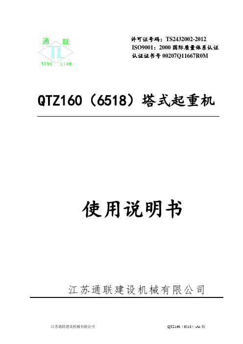 QTZ160(6518)塔式起重机使用说明书.