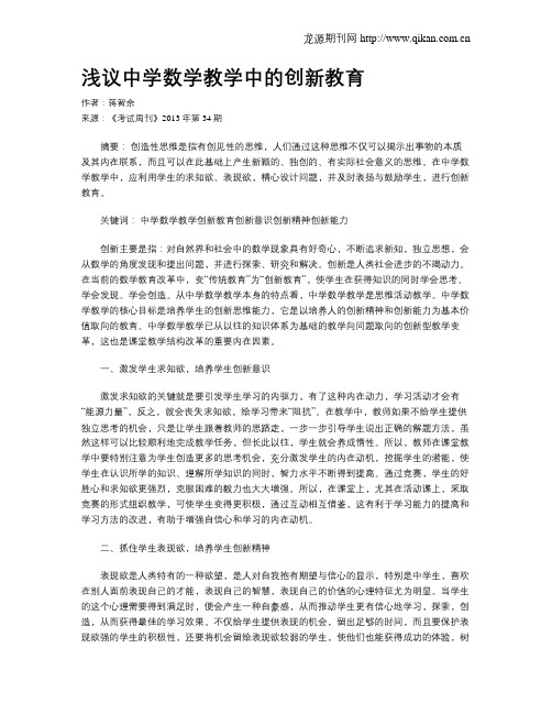 浅议中学数学教学中的创新教育