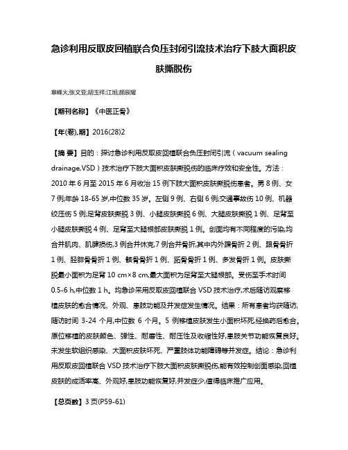 急诊利用反取皮回植联合负压封闭引流技术治疗下肢大面积皮肤撕脱伤