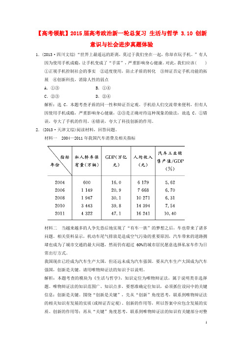 【高考领航】2015届高考政治新一轮总复习 生活与哲学 3.10 创新意识与社会进步真题体验