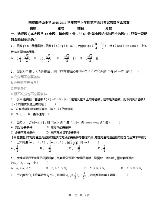 南安市诗山中学2018-2019学年高三上学期第三次月考试卷数学含答案