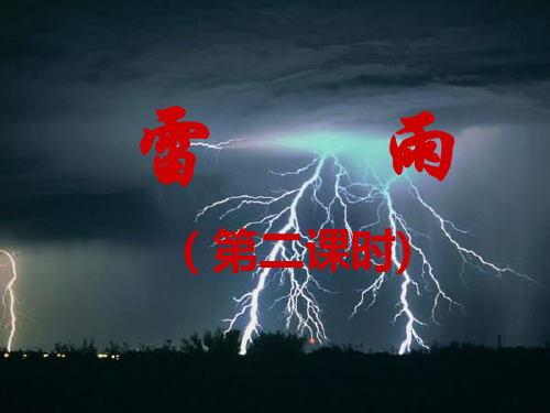 优质课一等奖高中语文必修四《雷雨》 (1)