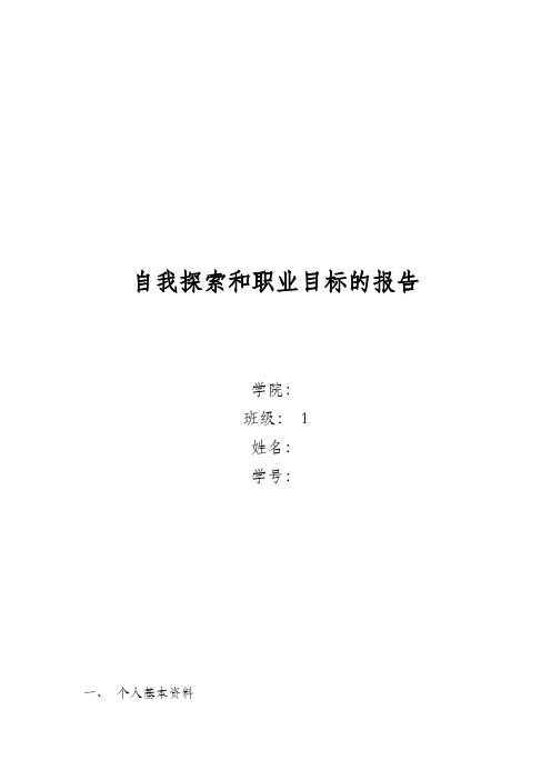 大学生自我探索和职业目标的报告
