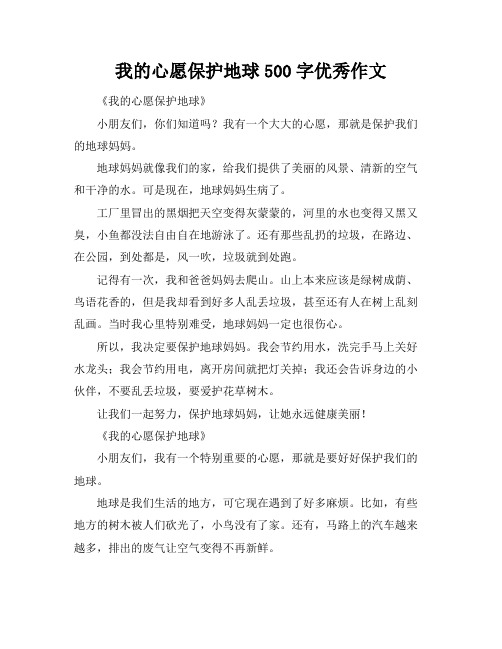 我的心愿保护地球500字优秀作文