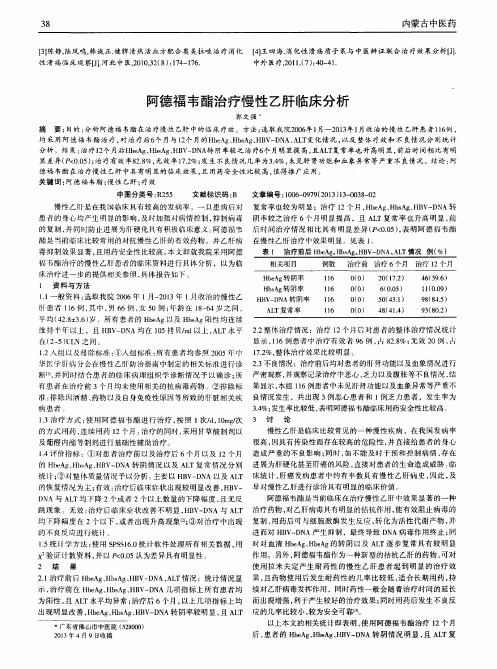 阿德福韦酯治疗慢性乙肝临床分析