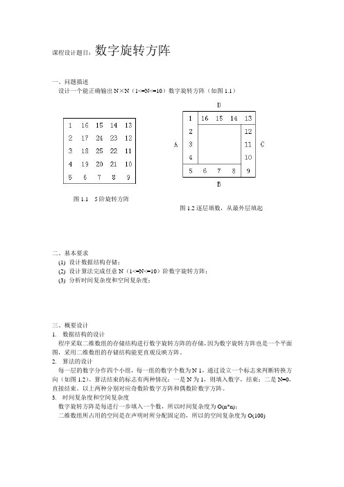 数据结构, 旋转数字方阵, 课程设计报告