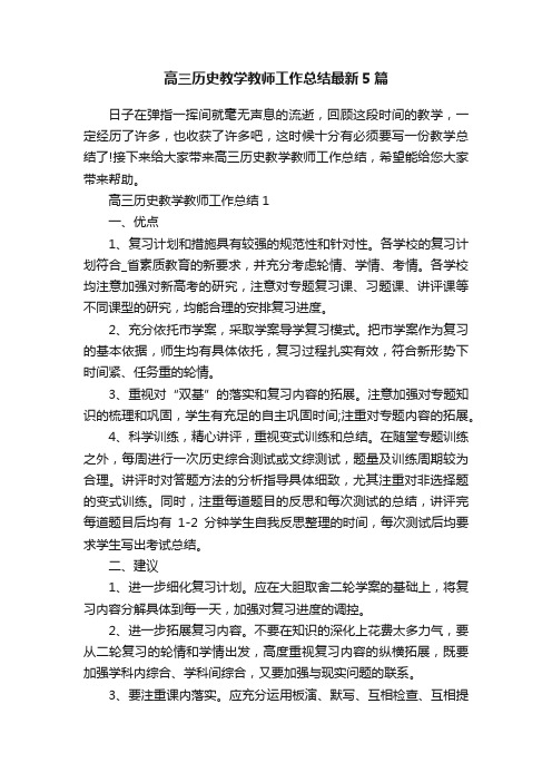 高三历史教学教师工作总结最新5篇