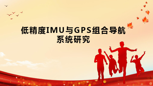 低精度IMU与GPS组合导航系统研究