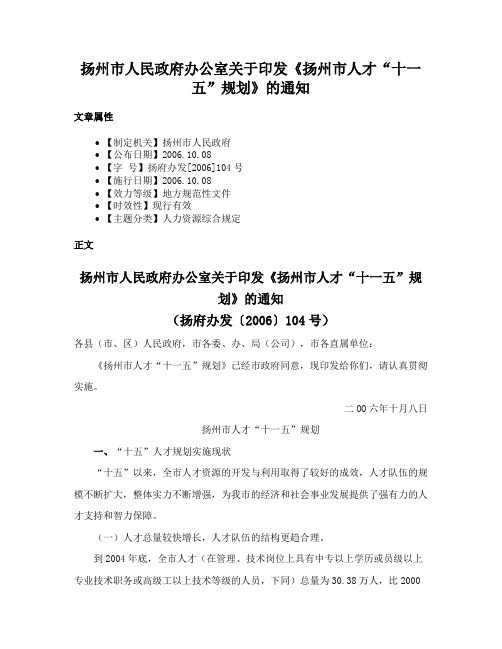 扬州市人民政府办公室关于印发《扬州市人才“十一五”规划》的通知