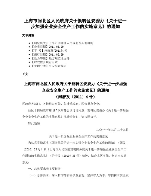 上海市闸北区人民政府关于批转区安委办《关于进一步加强企业安全生产工作的实施意见》的通知