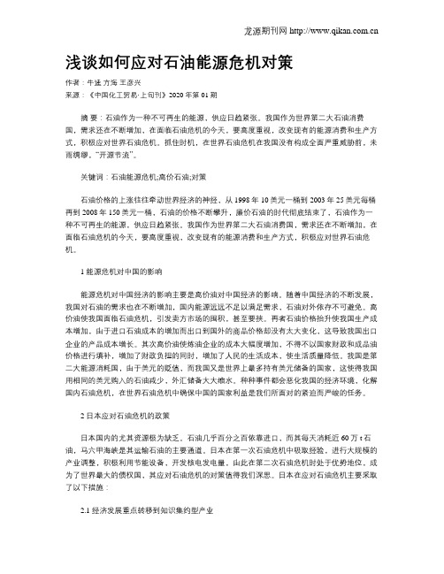 浅谈如何应对石油能源危机对策