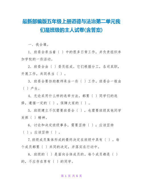 最新部编版五年级上册道德与法治第二单元我们是班级的主人试卷(含答案)