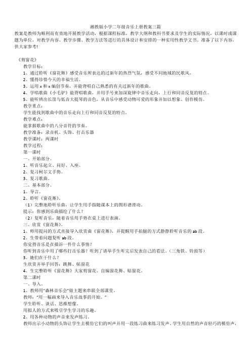 2019年最新版精品湘教版小学二年级音乐上册教案合辑