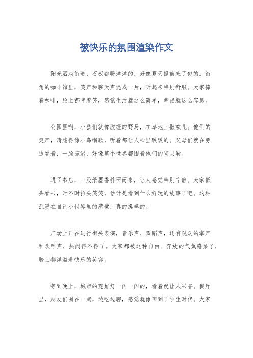 被快乐的氛围渲染作文