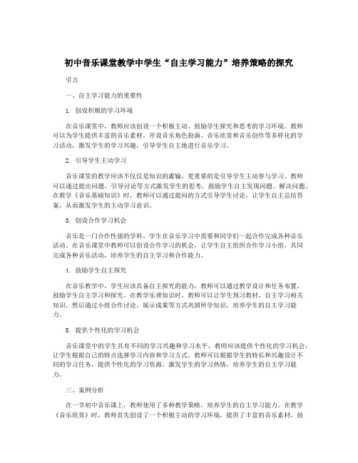 初中音乐课堂教学中学生“自主学习能力”培养策略的探究