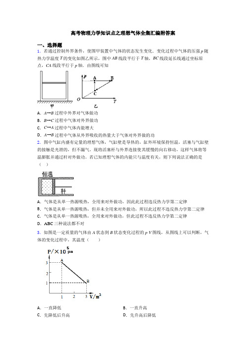 高考物理力学知识点之理想气体全集汇编附答案