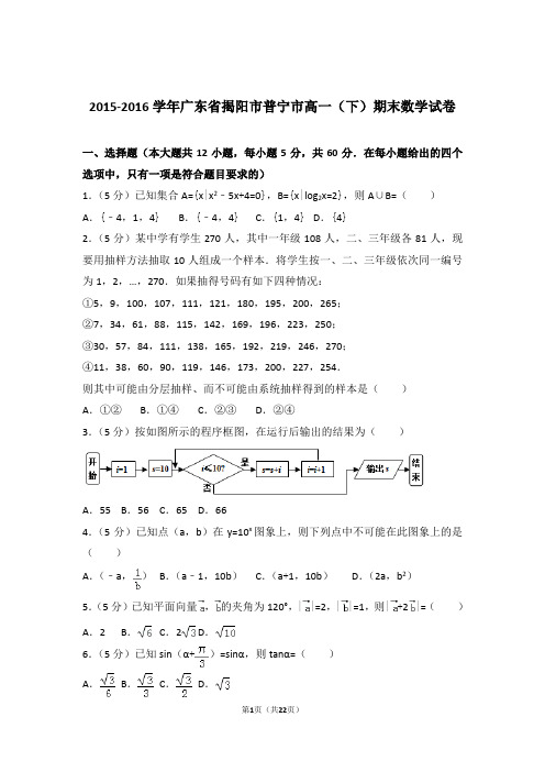 2016学年广东省揭阳市普宁市高一下学期期末数学试卷及参考答案