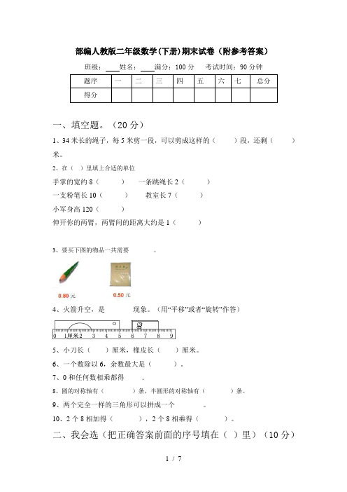 部编人教版二年级数学(下册)期末试卷(附参考答案)