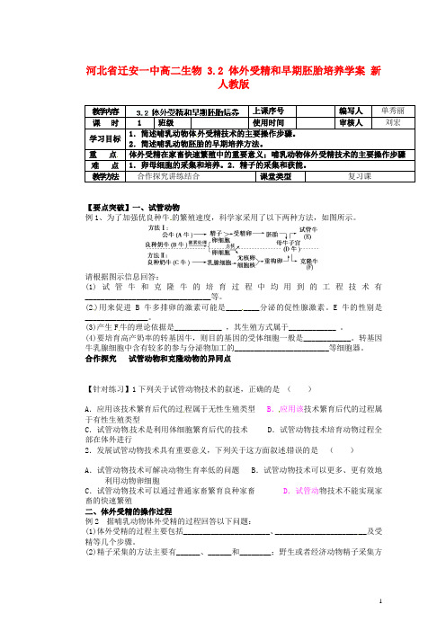 河北省迁安一中高二生物 3.2 体外受精和早期胚胎培养学案 新人教版