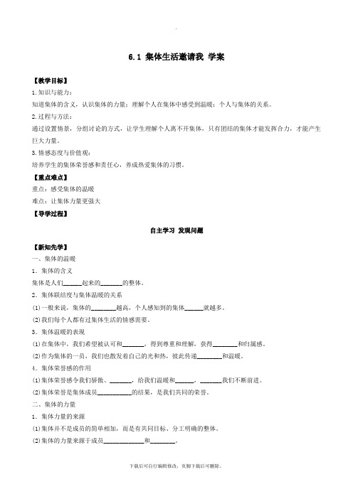 部编初中人教版道德与法治七年级下册6.1 集体生活邀请我 学案