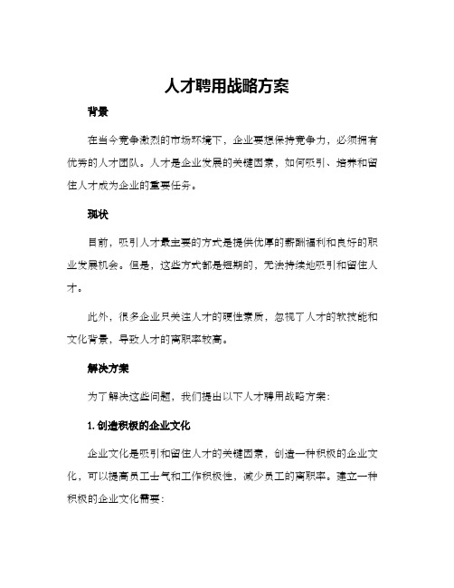 人才聘用战略方案